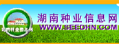 湖南種業(yè)信息網